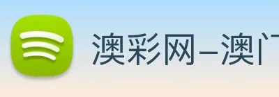 澳彩网-澳门彩票 Logo